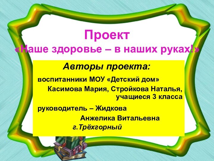 Проект  «Наше здоровье – в наших руках!»