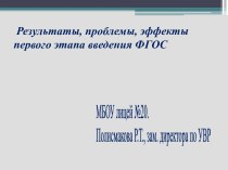 Результаты, проблемы, эффекты первого этапа введения ФГОС