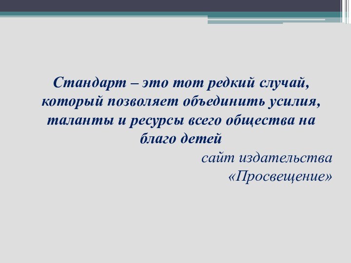 Стандарт – это тот редкий случай, который позволяет объединить усилия, таланты и