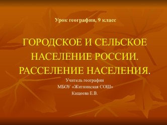 Городское и сельское население России. Расселение населения