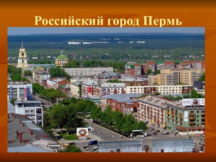 Российский город Пермь