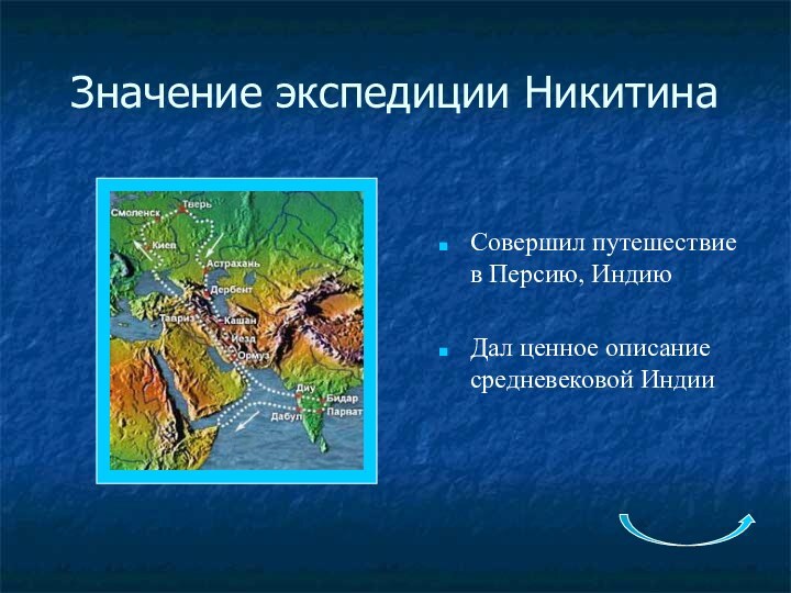 Значение экспедиции НикитинаСовершил путешествие в Персию, ИндиюДал ценное описание средневековой Индии