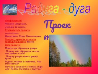 Радуга - дуга