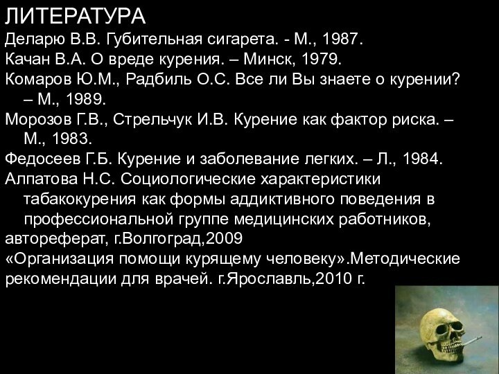 ЛИТЕРАТУРАДеларю В.В. Губительная сигарета. - М., 1987.Качан В.А. О вреде курения. –