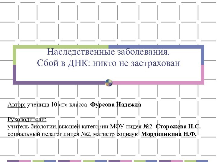 Наследственные заболевания. Сбой в ДНК: никто не застрахован Автор: ученица 10 «г»