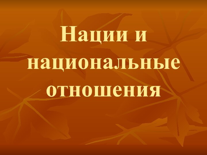 Нации и национальные отношения