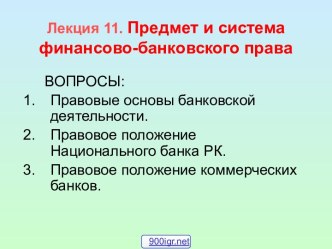 Финансово-банковское право