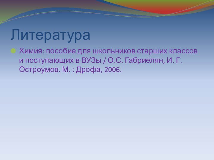 Литература Химия: пособие для школьников старших классов и поступающих в ВУЗы /