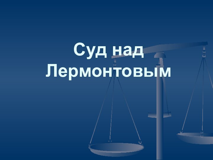 Суд над Лермонтовым