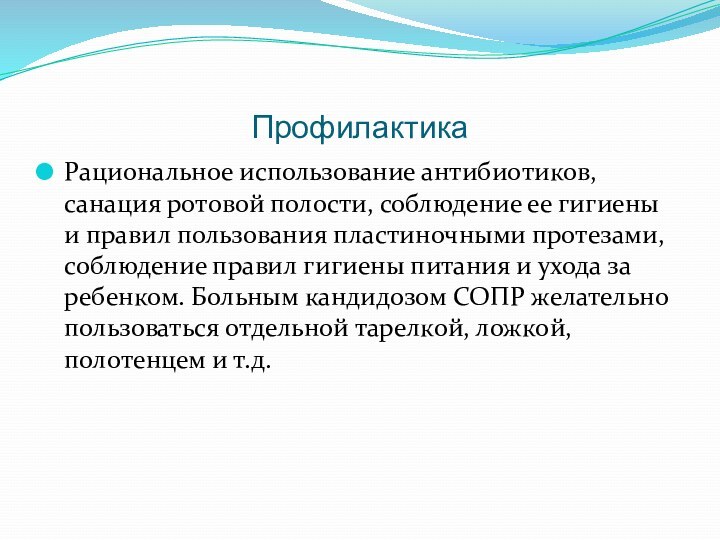 ПрофилактикаРациональное использование антибиотиков, санация ротовой полости, соблюдение ее гигиены и правил пользования