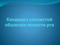 Кандидоз слизистой оболочки полости рта