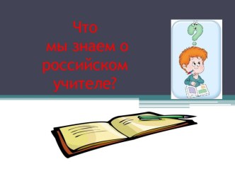 Что мы знаем о российском учителе?