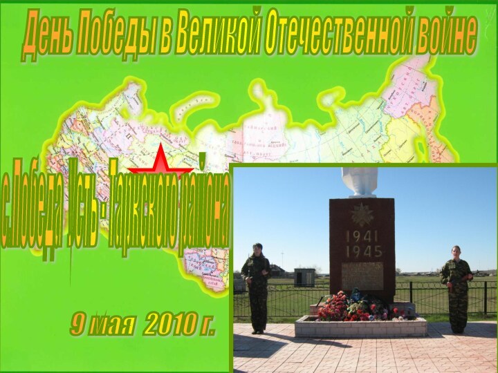 9 мая 2010 г. День Победы в Великой Отечественной войне с.Победа Усть - Таркского района