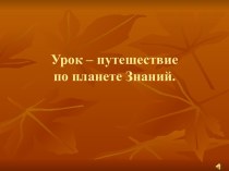 Урок – путешествие по планете Знаний