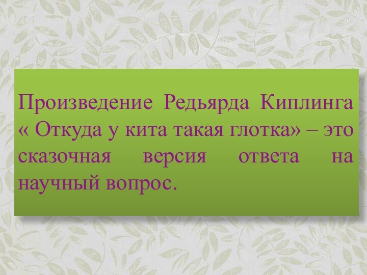 Произведение Редьярда Киплинга « Откуда у кита такая глотка» – это сказочная