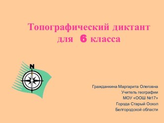 Топографический диктант для 6 класса