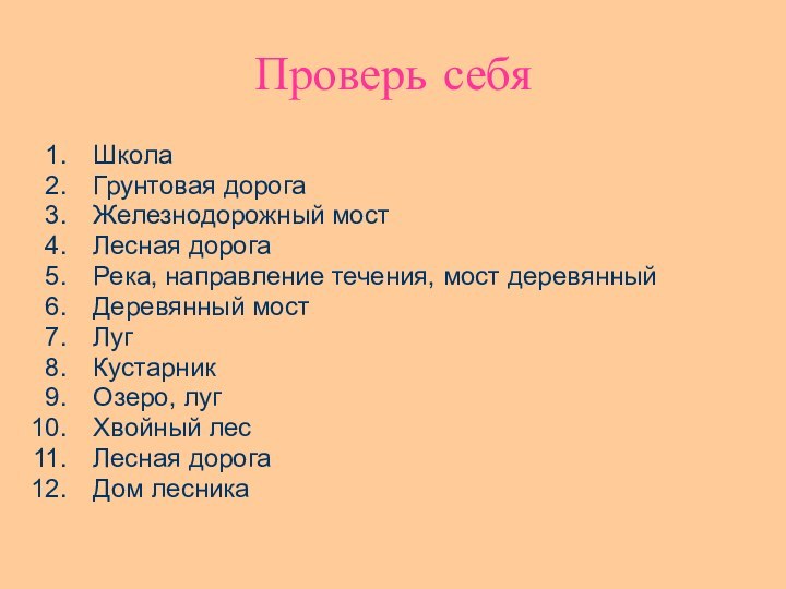 Проверь себяШколаГрунтовая дорогаЖелезнодорожный мостЛесная дорогаРека, направление течения, мост деревянныйДеревянный мостЛугКустарникОзеро, лугХвойный лесЛесная дорогаДом лесника