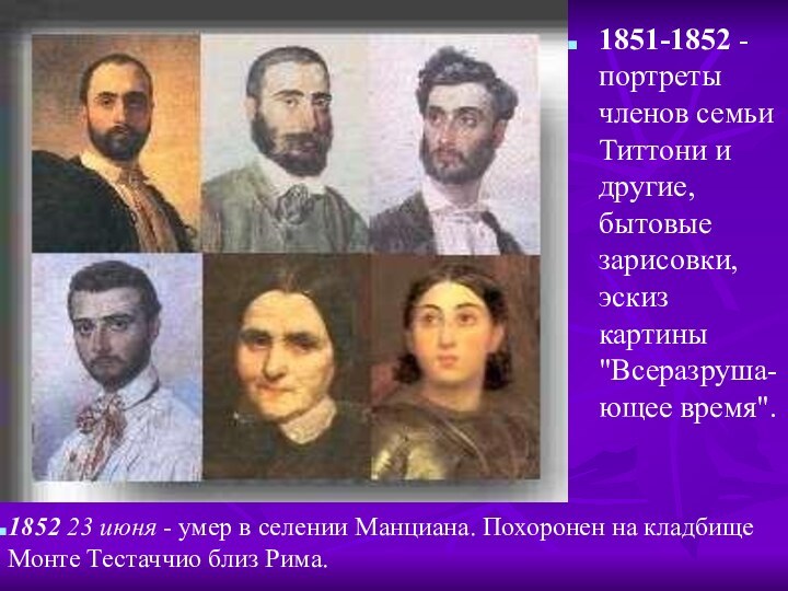 1851-1852 - портреты членов семьи Титтони и другие, бытовые зарисовки, эскиз картины