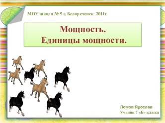 Единицы мощности