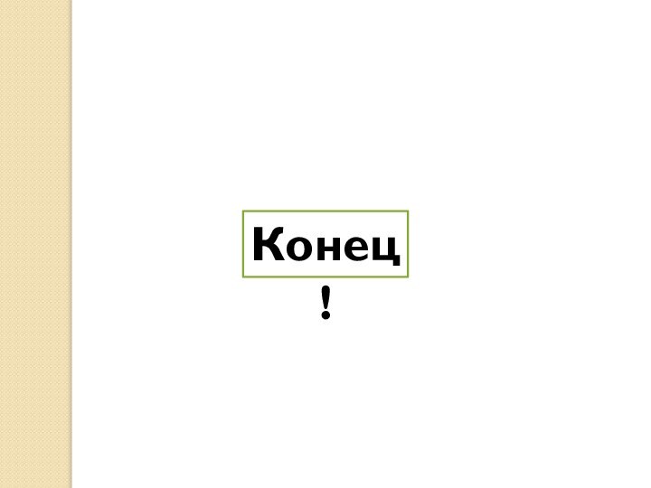 Конец!