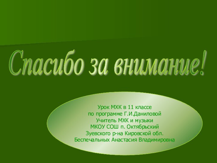 Урок МХК в 11 классепо программе Г.И.ДаниловойУчитель МХК и музыки МКОУ СОШ