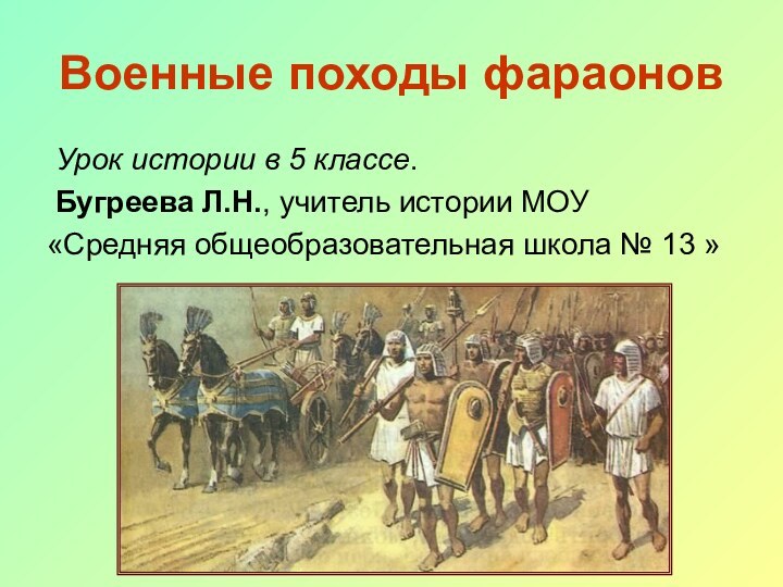 Военные походы фараонов Урок истории в 5 классе. Бугреева Л.Н., учитель истории