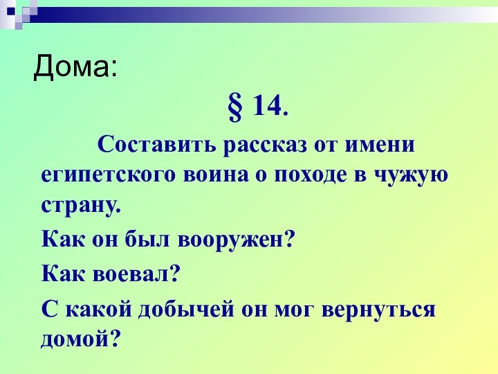 Дома:§ 14.        Составить рассказ от