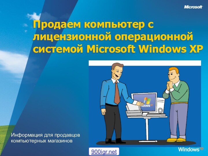 Продаем компьютер с лицензионной операционной системой Microsoft Windows XP Информация для продавцов компьютерных магазинов