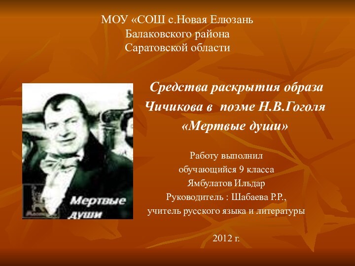 МОУ «СОШ с.Новая Елюзань Балаковского района  Саратовской области   Средства