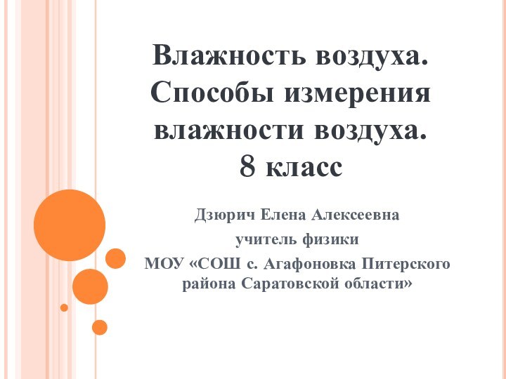 Влажность воздуха.  Способы измерения влажности воздуха. 8 классДзюрич Елена Алексеевна учитель