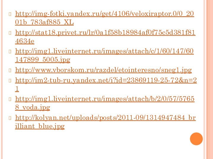 http://img-fotki.yandex.ru/get/4106/veloxiraptor.0/0_2001b_783af885_XLhttp://stat18.privet.ru/lr/0a1f58b18984af0f75c5d381f814634ehttp://img1.liveinternet.ru/images/attach/c/1/60/147/60147899_5005.jpghttp://www.vborskom.ru/razdel/etointeresno/sneg1.jpghttp://im2-tub-ru.yandex.net/i?id=23869119-25-72&n=21http://img1.liveinternet.ru/images/attach/b/2/0/57/57658_voda.jpghttp://kolyan.net/uploads/posts/2011-09/1314947484_brilliant_blue.jpg
