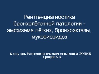 Грицай А. А. Рентгендиагностика бронхолёгочной патологии - эмфизема лёгких, бронхоэктазы муковисцидоз