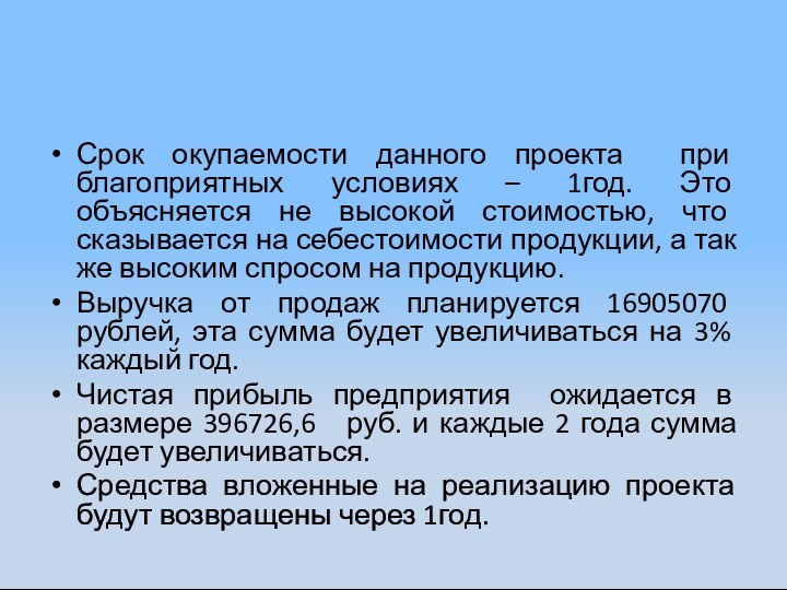 Срок окупаемости данного проекта при благоприятных условиях – 1год. Это объясняется не