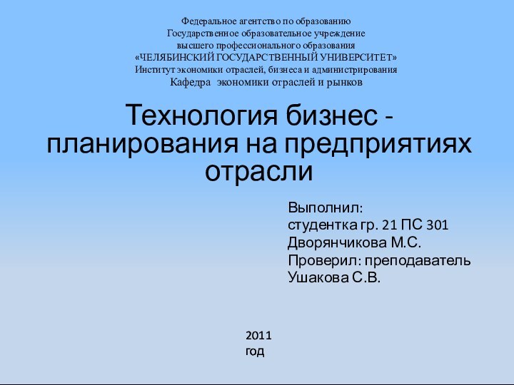 Выполнил: студентка гр. 21 ПС 301Дворянчикова М.С.Проверил: преподавательУшакова С.В.Федеральное агентство по образованиюГосударственное