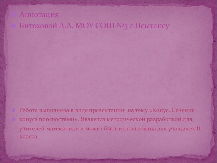 АннотацияБитоховой А.А. МОУ СОШ №3 с.ПсыгансуРабота выполнена в виде презентации на тему