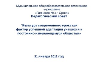 Культура современного урока как фактор успешной адаптации учащихся к постоянно изменяющемуся обществу