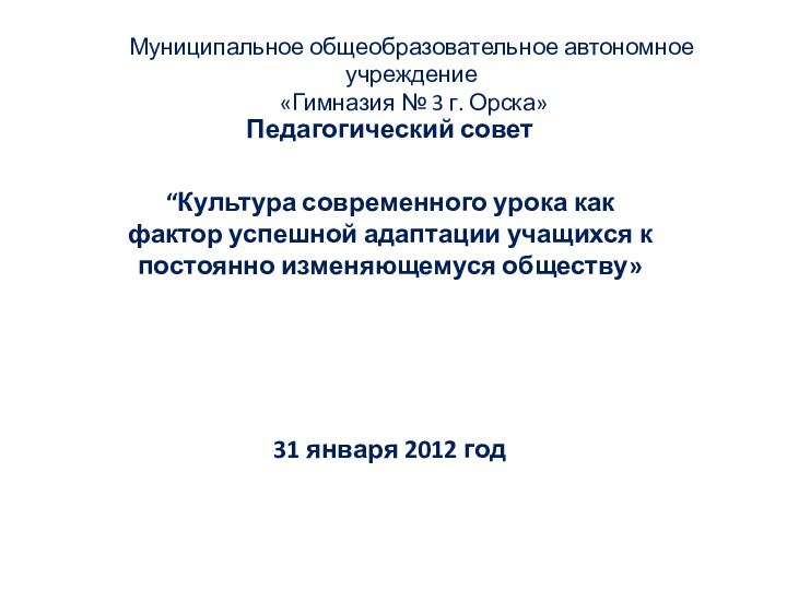 Муниципальное общеобразовательное автономное учреждение  «Гимназия № 3 г. Орска»Педагогический совет“Культура современного