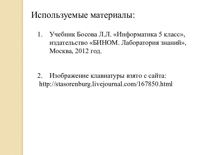 Используемые материалы:Учебник Босова Л.Л. «Информатика 5 класс», издательство «БИНОМ. Лаборатория знаний», Москва,