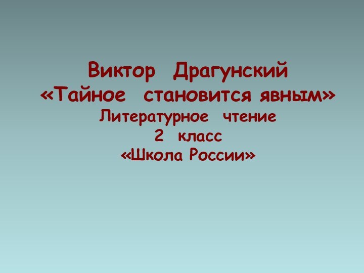 Виктор Драгунский  «Тайное становится явным» Литературное чтение 2 класс «Школа России»