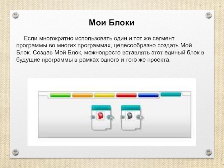 Мои Блоки		Если многократно использовать один и тот же сегмент программы во многих