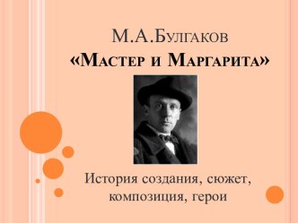 Мастер и Маргарита