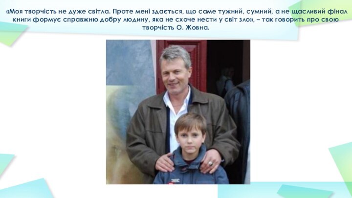  «Моя творчість не дуже світла. Проте мені здається, що саме тужний, сумний,