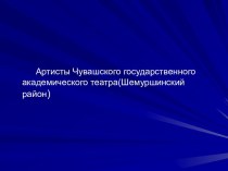 Артисты Чувашского государственного академического театра(Шемуршинский район)