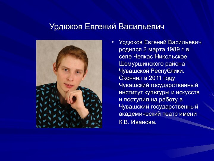 Урдюков Евгений Васильевич Урдюков Евгений Васильевич родился 2 марта 1989 г. в