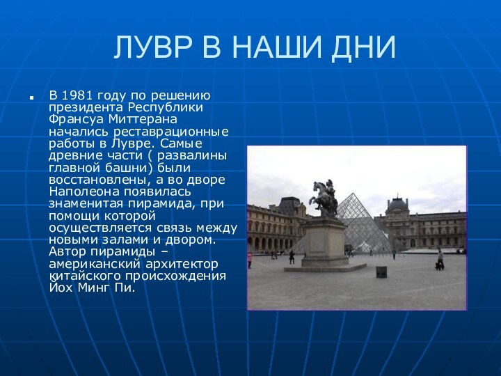 ЛУВР В НАШИ ДНИВ 1981 году по решению президента Республики Франсуа Миттерана