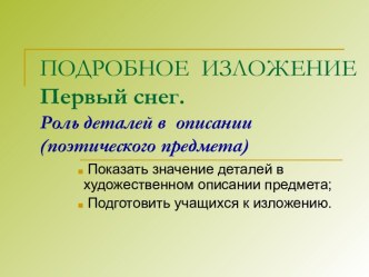 Подробное изложение Первый снег