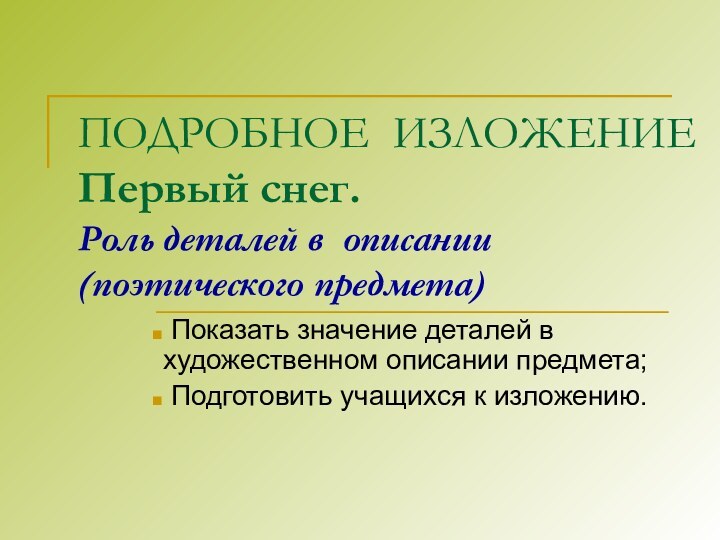 ПОДРОБНОЕ ИЗЛОЖЕНИЕ Первый снег. Роль деталей в описании  (поэтического предмета)