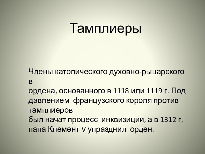 ТамплиерыЧлены католического духовно-рыцарского в ордена, основанного в 1118 или 1119 г. Под