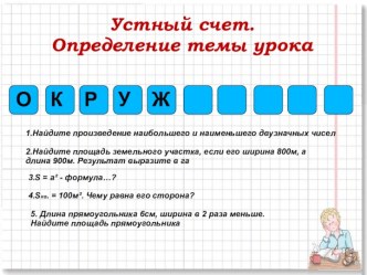 Окружность и круг. 5 класс