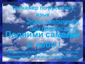 Тренажер по русскому языку 5 класс Знаки препинания при прямой речи